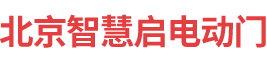 北京智慧啟電動(dòng)門(mén)科技有限公司